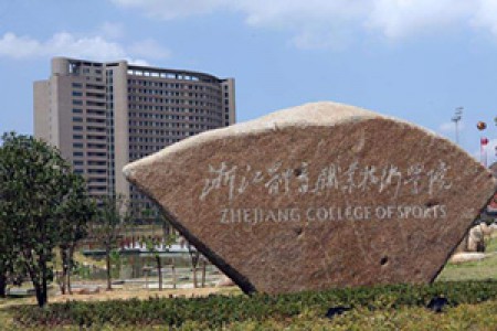浙江體育職業(yè)學(xué)院征召亞運(yùn)會(huì)訓(xùn)練場館提升改造項(xiàng)目