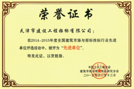 14-15年全國建筑市場(chǎng)與招標(biāo)投標(biāo)行業(yè)先進(jìn)單位
