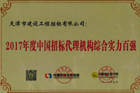 2017年全國招標(biāo)行業(yè)百強